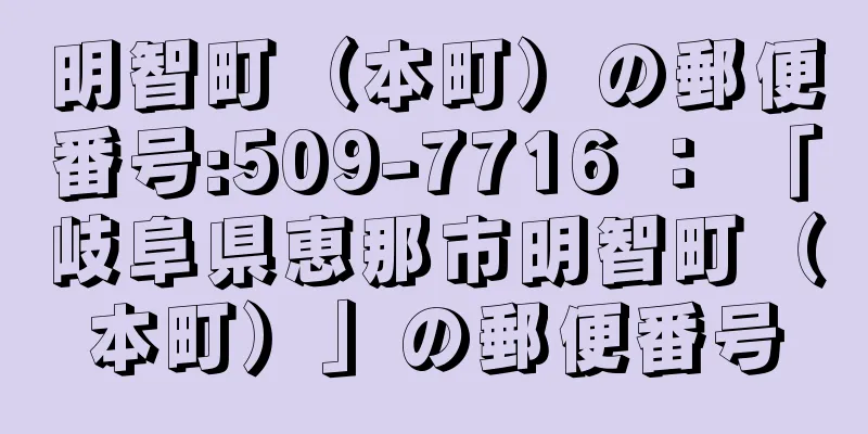 明智町（本町）の郵便番号:509-7716 ： 「岐阜県恵那市明智町（本町）」の郵便番号