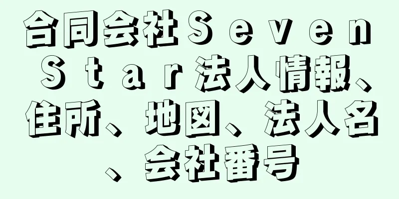 合同会社Ｓｅｖｅｎ　Ｓｔａｒ法人情報、住所、地図、法人名、会社番号