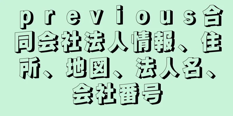 ｐｒｅｖｉｏｕｓ合同会社法人情報、住所、地図、法人名、会社番号