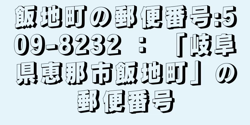 飯地町の郵便番号:509-8232 ： 「岐阜県恵那市飯地町」の郵便番号