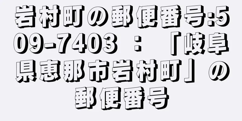 岩村町の郵便番号:509-7403 ： 「岐阜県恵那市岩村町」の郵便番号