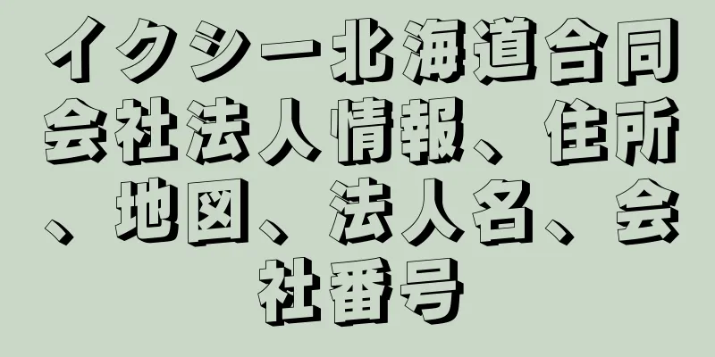 イクシー北海道合同会社法人情報、住所、地図、法人名、会社番号