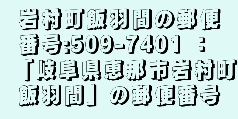 岩村町飯羽間の郵便番号:509-7401 ： 「岐阜県恵那市岩村町飯羽間」の郵便番号