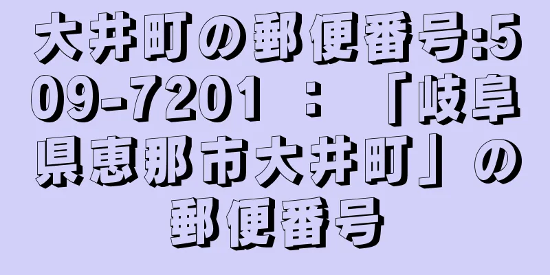 大井町の郵便番号:509-7201 ： 「岐阜県恵那市大井町」の郵便番号