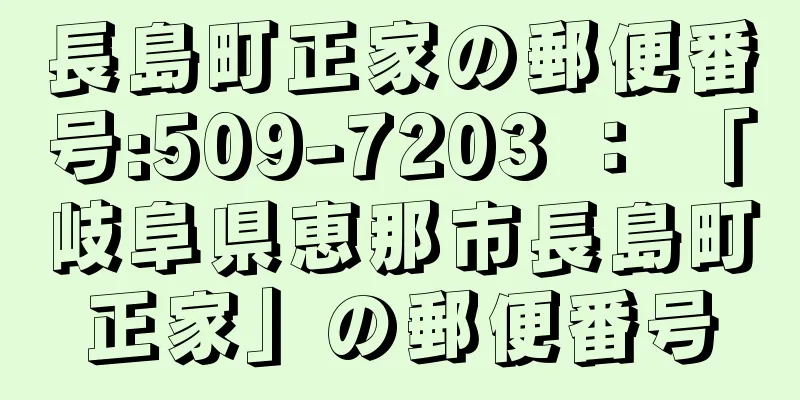 長島町正家の郵便番号:509-7203 ： 「岐阜県恵那市長島町正家」の郵便番号