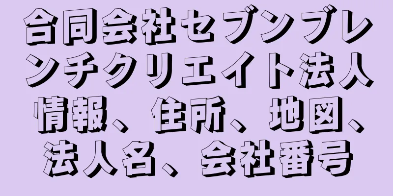 合同会社セブンブレンチクリエイト法人情報、住所、地図、法人名、会社番号