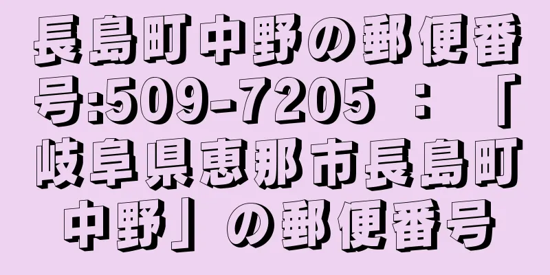 長島町中野の郵便番号:509-7205 ： 「岐阜県恵那市長島町中野」の郵便番号