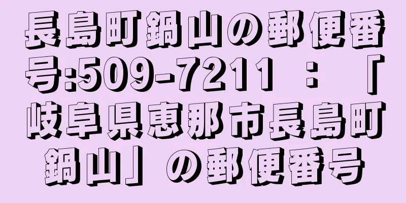 長島町鍋山の郵便番号:509-7211 ： 「岐阜県恵那市長島町鍋山」の郵便番号