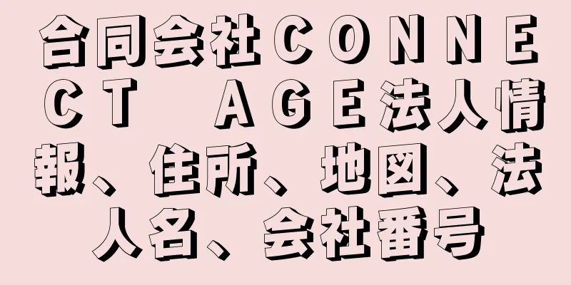 合同会社ＣＯＮＮＥＣＴ　ＡＧＥ法人情報、住所、地図、法人名、会社番号