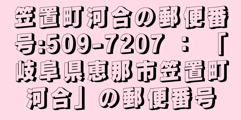 笠置町河合の郵便番号:509-7207 ： 「岐阜県恵那市笠置町河合」の郵便番号