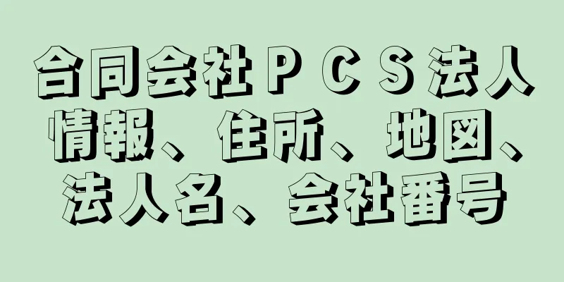 合同会社ＰＣＳ法人情報、住所、地図、法人名、会社番号