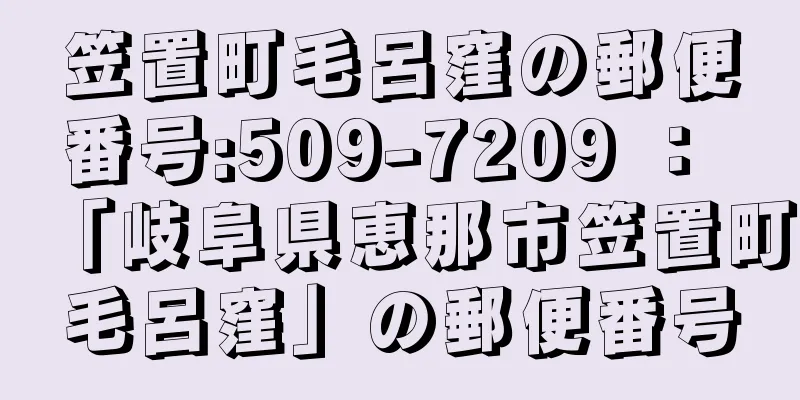 笠置町毛呂窪の郵便番号:509-7209 ： 「岐阜県恵那市笠置町毛呂窪」の郵便番号