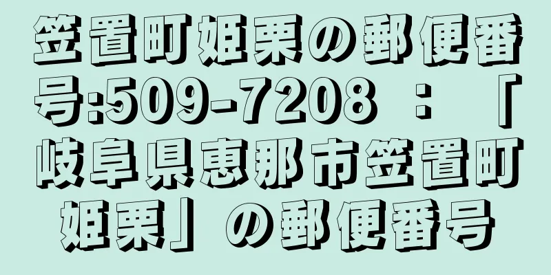 笠置町姫栗の郵便番号:509-7208 ： 「岐阜県恵那市笠置町姫栗」の郵便番号