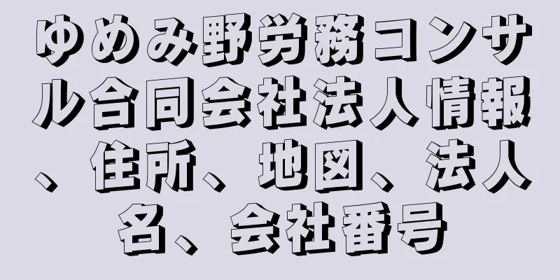 ゆめみ野労務コンサル合同会社法人情報、住所、地図、法人名、会社番号
