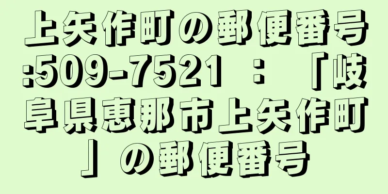 上矢作町の郵便番号:509-7521 ： 「岐阜県恵那市上矢作町」の郵便番号