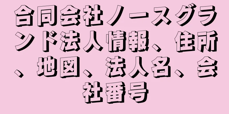 合同会社ノースグランド法人情報、住所、地図、法人名、会社番号