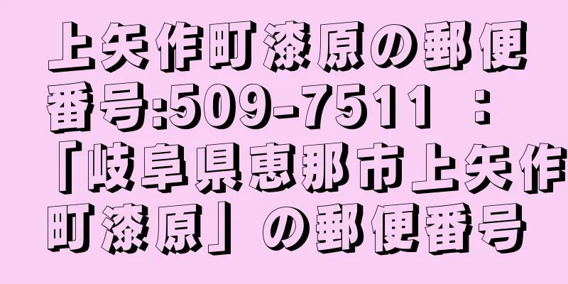 上矢作町漆原の郵便番号:509-7511 ： 「岐阜県恵那市上矢作町漆原」の郵便番号