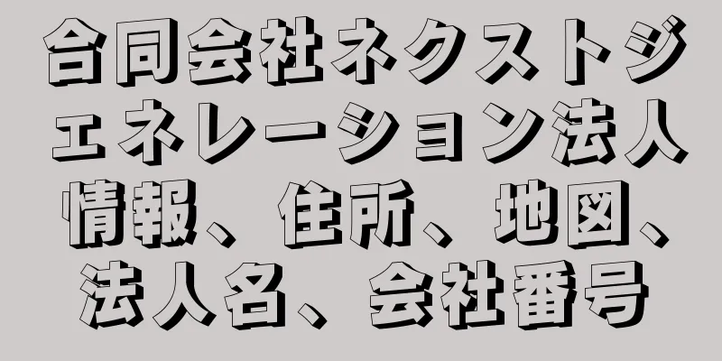 合同会社ネクストジェネレーション法人情報、住所、地図、法人名、会社番号