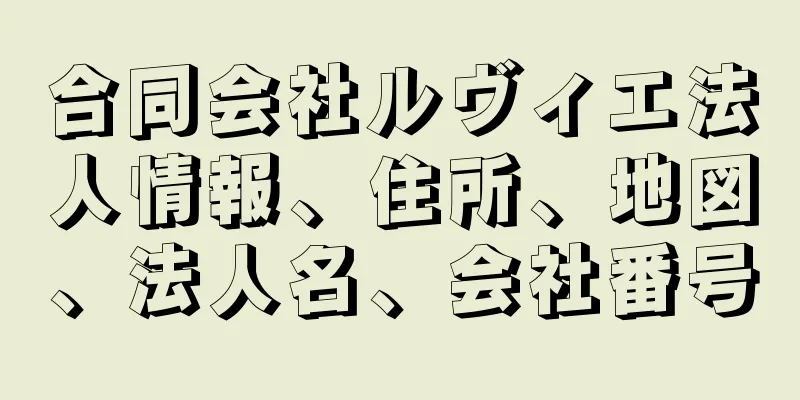 合同会社ルヴィエ法人情報、住所、地図、法人名、会社番号