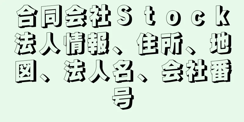 合同会社Ｓｔｏｃｋ法人情報、住所、地図、法人名、会社番号