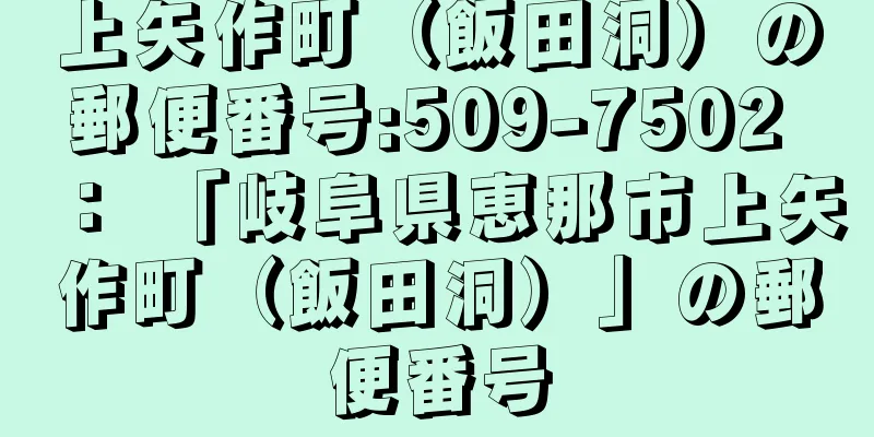 上矢作町（飯田洞）の郵便番号:509-7502 ： 「岐阜県恵那市上矢作町（飯田洞）」の郵便番号