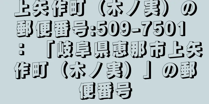 上矢作町（木ノ実）の郵便番号:509-7501 ： 「岐阜県恵那市上矢作町（木ノ実）」の郵便番号