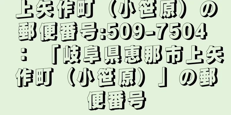 上矢作町（小笹原）の郵便番号:509-7504 ： 「岐阜県恵那市上矢作町（小笹原）」の郵便番号