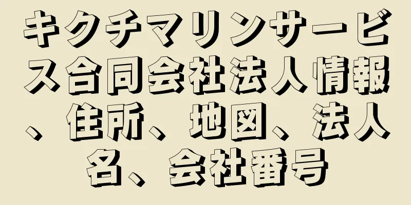 キクチマリンサービス合同会社法人情報、住所、地図、法人名、会社番号