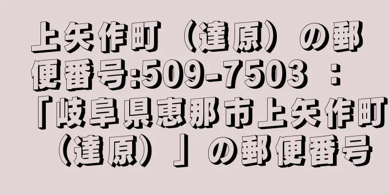 上矢作町（達原）の郵便番号:509-7503 ： 「岐阜県恵那市上矢作町（達原）」の郵便番号