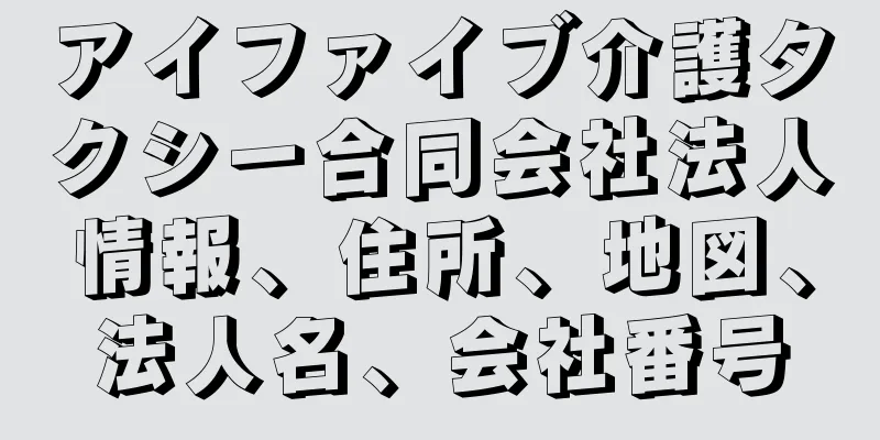 アイファイブ介護タクシー合同会社法人情報、住所、地図、法人名、会社番号