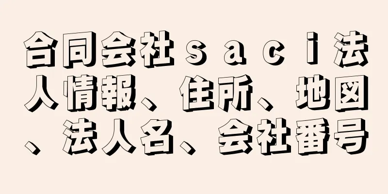 合同会社ｓａｃｉ法人情報、住所、地図、法人名、会社番号