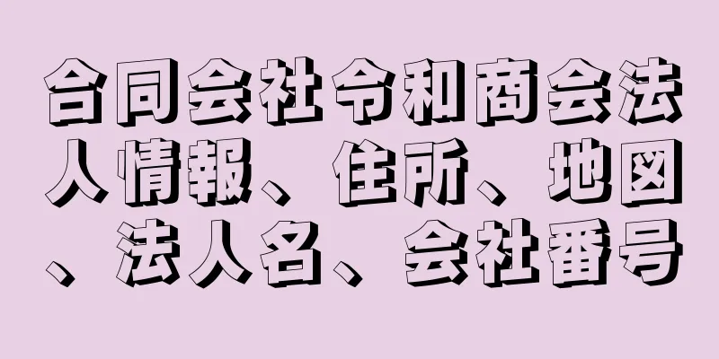 合同会社令和商会法人情報、住所、地図、法人名、会社番号