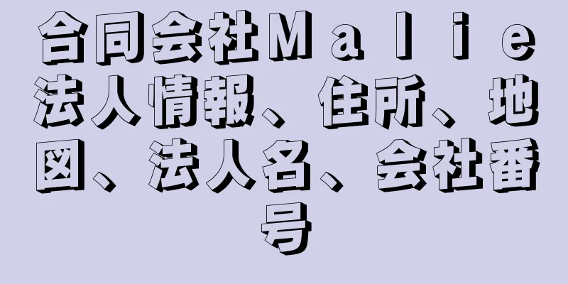 合同会社Ｍａｌｉｅ法人情報、住所、地図、法人名、会社番号