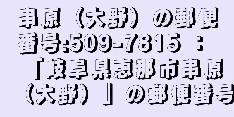 串原（大野）の郵便番号:509-7815 ： 「岐阜県恵那市串原（大野）」の郵便番号