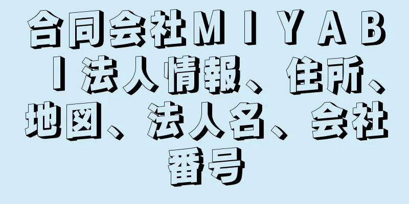 合同会社ＭＩＹＡＢＩ法人情報、住所、地図、法人名、会社番号