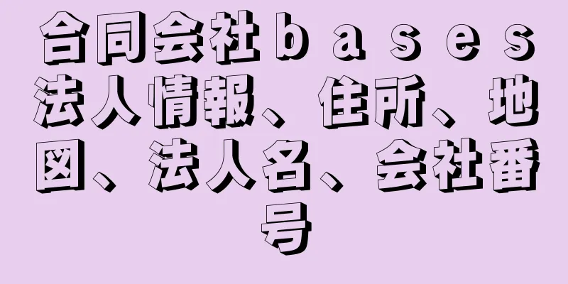 合同会社ｂａｓｅｓ法人情報、住所、地図、法人名、会社番号