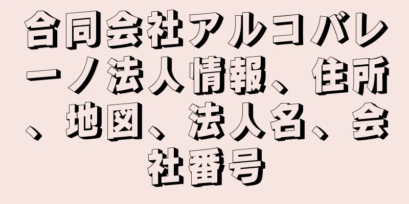 合同会社アルコバレーノ法人情報、住所、地図、法人名、会社番号