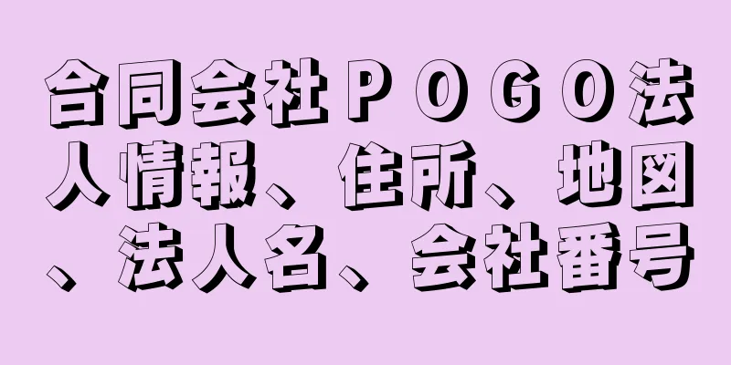 合同会社ＰＯＧＯ法人情報、住所、地図、法人名、会社番号