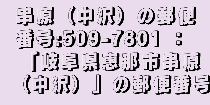 串原（中沢）の郵便番号:509-7801 ： 「岐阜県恵那市串原（中沢）」の郵便番号