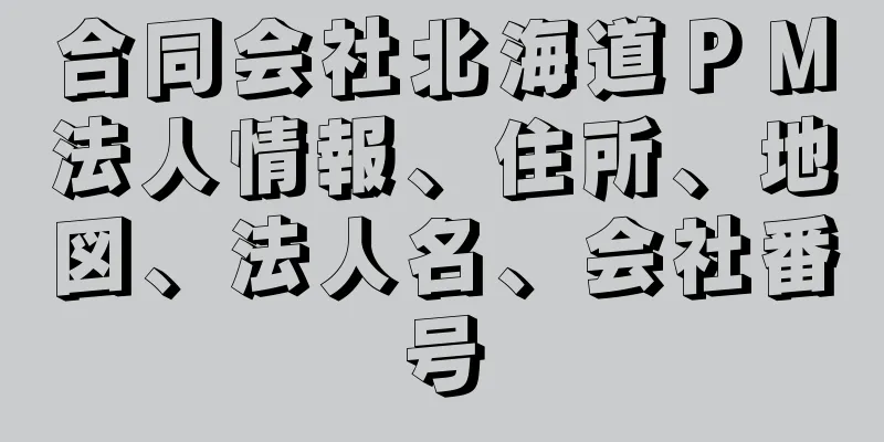 合同会社北海道ＰＭ法人情報、住所、地図、法人名、会社番号