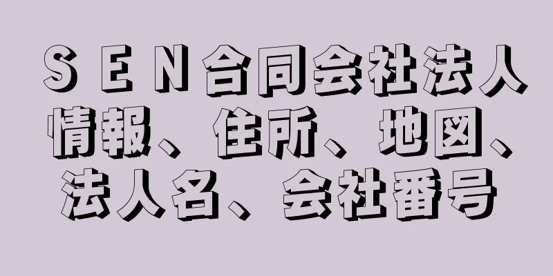 ＳＥＮ合同会社法人情報、住所、地図、法人名、会社番号