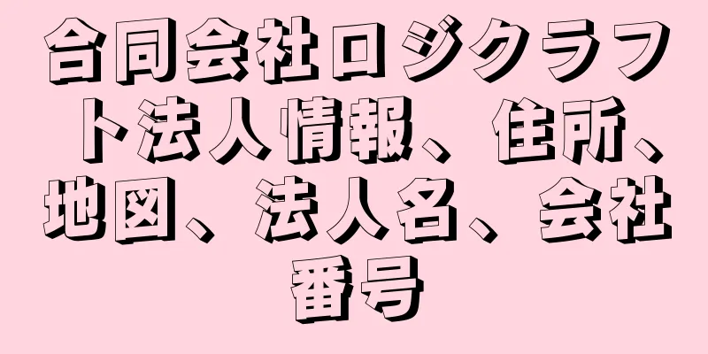 合同会社ロジクラフト法人情報、住所、地図、法人名、会社番号