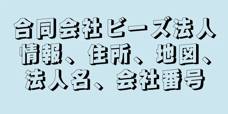 合同会社ビーズ法人情報、住所、地図、法人名、会社番号