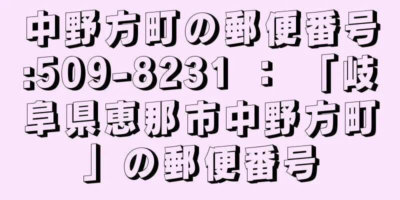 中野方町の郵便番号:509-8231 ： 「岐阜県恵那市中野方町」の郵便番号