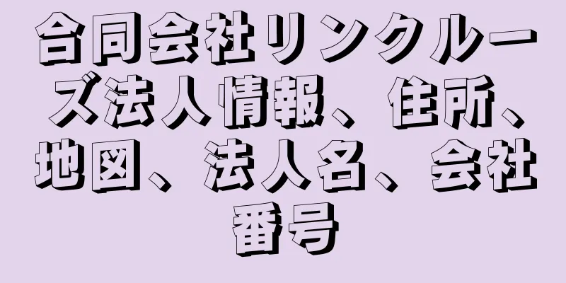 合同会社リンクルーズ法人情報、住所、地図、法人名、会社番号