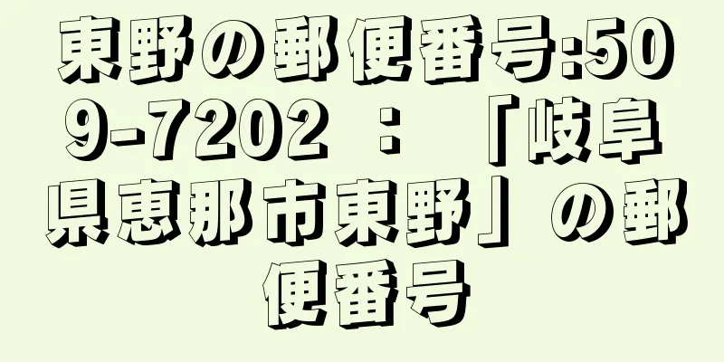 東野の郵便番号:509-7202 ： 「岐阜県恵那市東野」の郵便番号