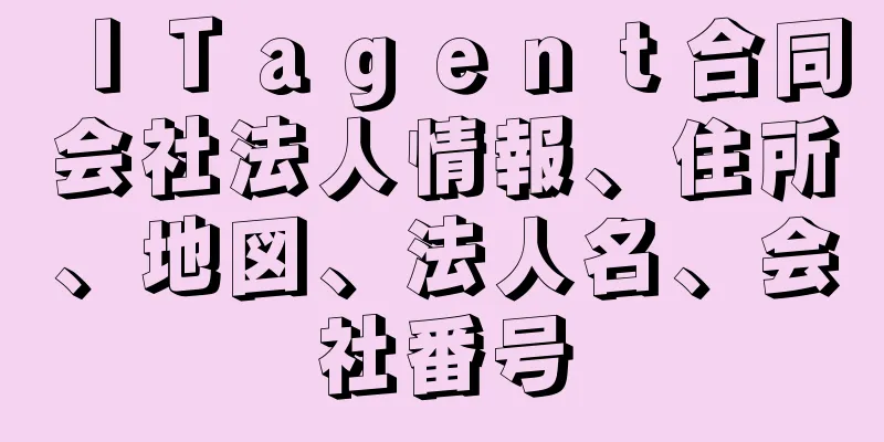 ＩＴａｇｅｎｔ合同会社法人情報、住所、地図、法人名、会社番号