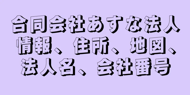 合同会社あすな法人情報、住所、地図、法人名、会社番号