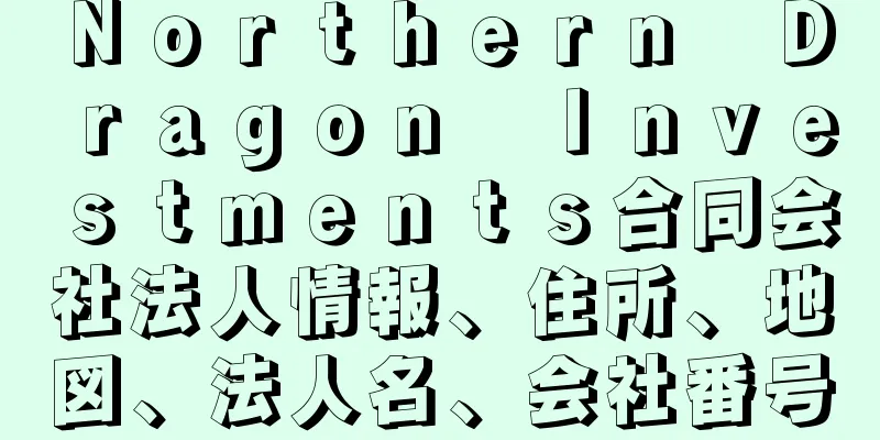 Ｎｏｒｔｈｅｒｎ　Ｄｒａｇｏｎ　Ｉｎｖｅｓｔｍｅｎｔｓ合同会社法人情報、住所、地図、法人名、会社番号