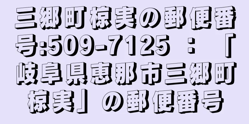 三郷町椋実の郵便番号:509-7125 ： 「岐阜県恵那市三郷町椋実」の郵便番号